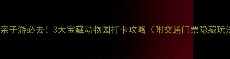 图片 武汉亲子游必去！3大宝藏动物园打卡攻略（附交通门票隐藏玩法）2