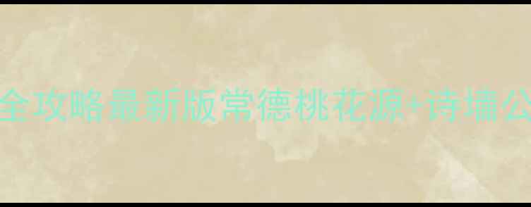 图片 武汉到常德高铁+自驾全攻略最新版常德桃花源+诗墙公园+柳叶湖必玩5日游1