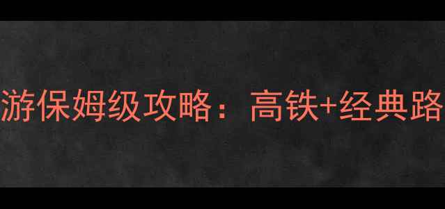 图片 武汉到黄山三日游保姆级攻略：高铁+经典路线+必吃美食全2