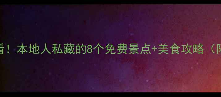 图片 武汉周末游必看！本地人私藏的8个免费景点+美食攻略（附交通卡推荐）