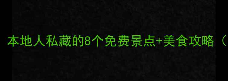 图片 武汉周末游必看！本地人私藏的8个免费景点+美食攻略（附交通卡推荐）1