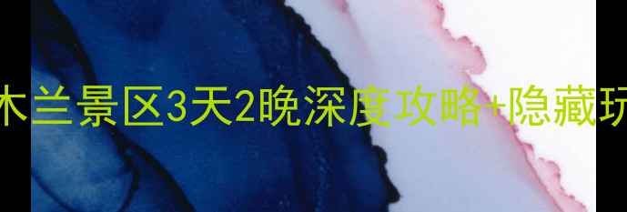 图片 武汉周边游必去！黄陂木兰景区3天2晚深度攻略+隐藏玩法，附交通住宿全指南