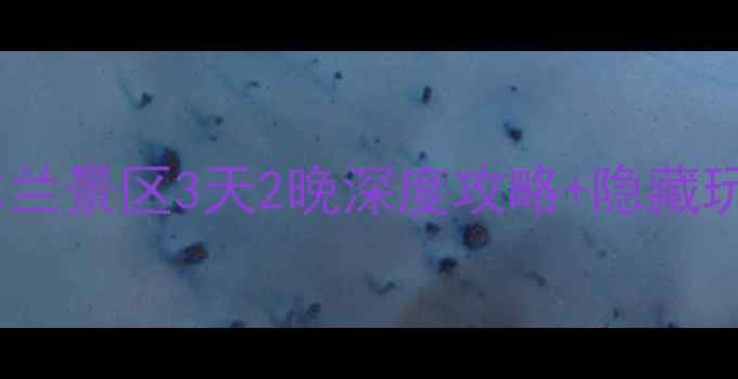 图片 武汉周边游必去！黄陂木兰景区3天2晚深度攻略+隐藏玩法，附交通住宿全指南1