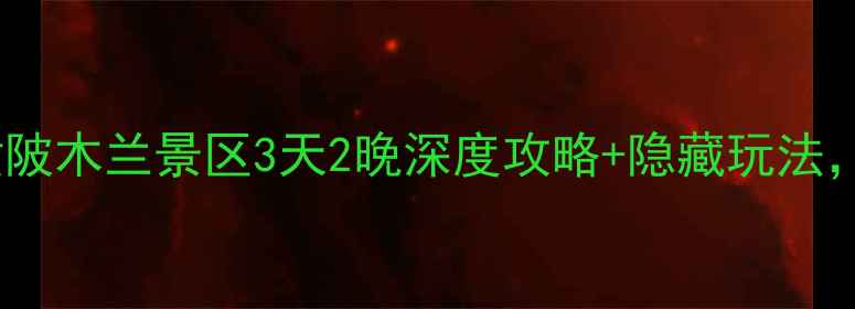 图片 武汉周边游必去！黄陂木兰景区3天2晚深度攻略+隐藏玩法，附交通住宿全指南2