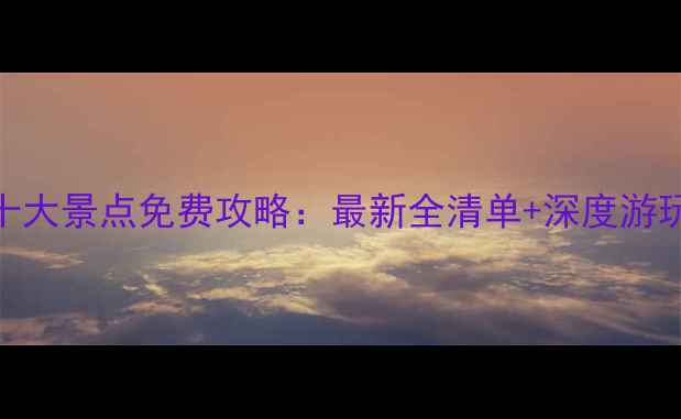 图片 武汉必去十大景点免费攻略：最新全清单+深度游玩路线规划