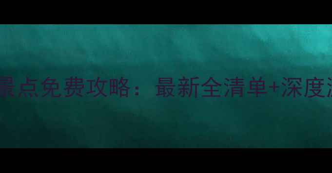 图片 武汉必去十大景点免费攻略：最新全清单+深度游玩路线规划1