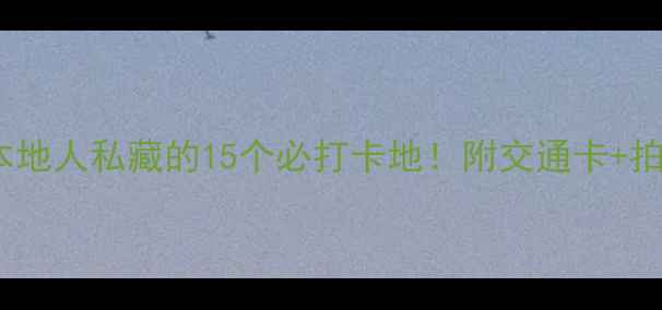 图片 武汉旅游攻略本地人私藏的15个必打卡地！附交通卡+拍照机位全攻略1