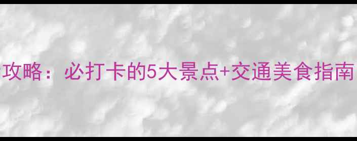 图片 武汉欢乐谷周边游全攻略：必打卡的5大景点+交通美食指南（附最新游玩攻略）