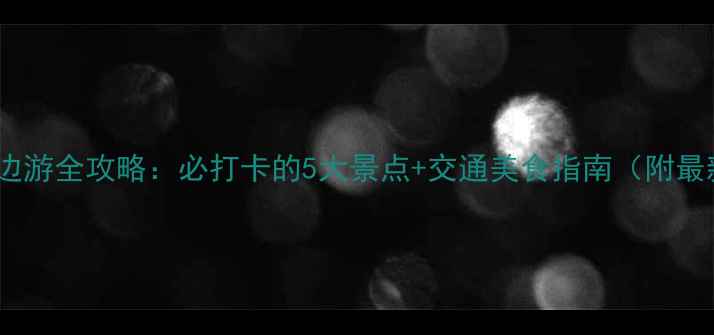 图片 武汉欢乐谷周边游全攻略：必打卡的5大景点+交通美食指南（附最新游玩攻略）1