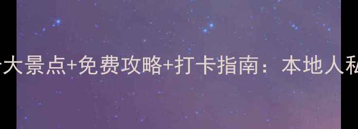 图片 武汉武昌必去十大景点+免费攻略+打卡指南：本地人私藏玩法大公开2