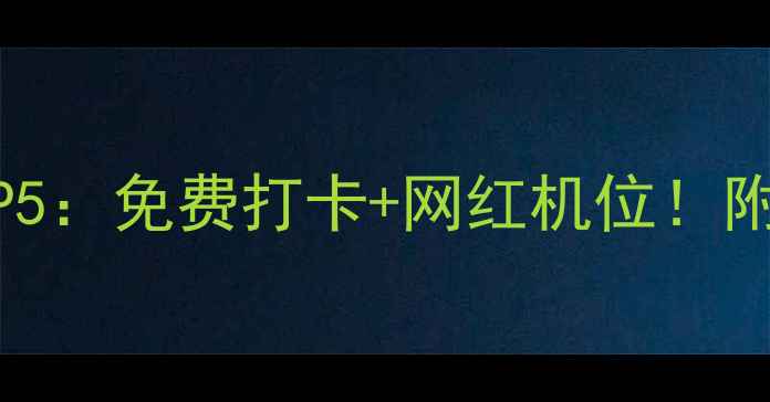 图片 武汉汉口必去景点TOP5：免费打卡+网红机位！附交通攻略和拍照指南
