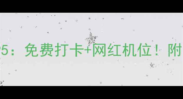 图片 武汉汉口必去景点TOP5：免费打卡+网红机位！附交通攻略和拍照指南2