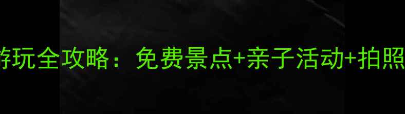 图片 武汉江滩游玩全攻略：免费景点+亲子活动+拍照打卡TOP51