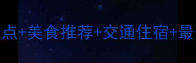 图片 武汉自由行全攻略：必去景点+美食推荐+交通住宿+最佳旅行时间（附详细行程）