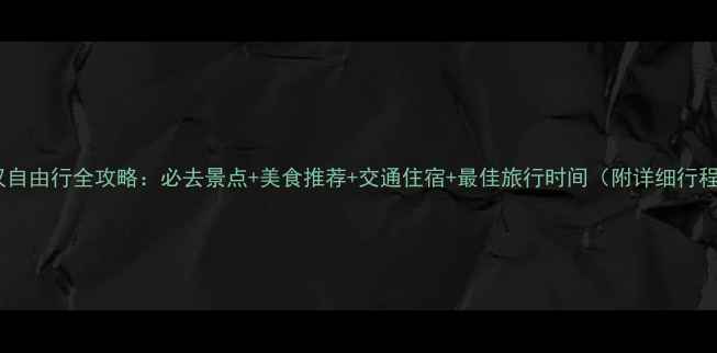 图片 武汉自由行全攻略：必去景点+美食推荐+交通住宿+最佳旅行时间（附详细行程）2