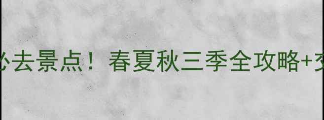 图片 武都周边5个必去景点！春夏秋三季全攻略+交通住宿指南1