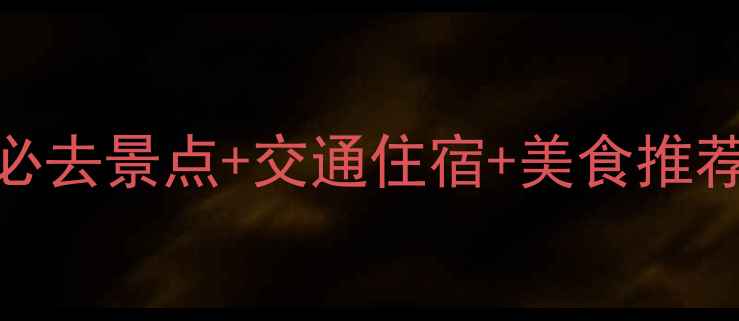 图片 武隆一日游全攻略：必去景点+交通住宿+美食推荐，重庆周边最全指南
