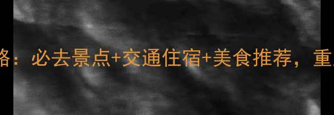 图片 武隆一日游全攻略：必去景点+交通住宿+美食推荐，重庆周边最全指南2