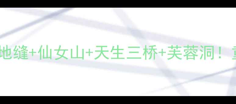 图片 武隆必去景点清单｜天坑地缝+仙女山+天生三桥+芙蓉洞！重庆小众秘境一日游攻略1