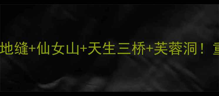 图片 武隆必去景点清单｜天坑地缝+仙女山+天生三桥+芙蓉洞！重庆小众秘境一日游攻略2