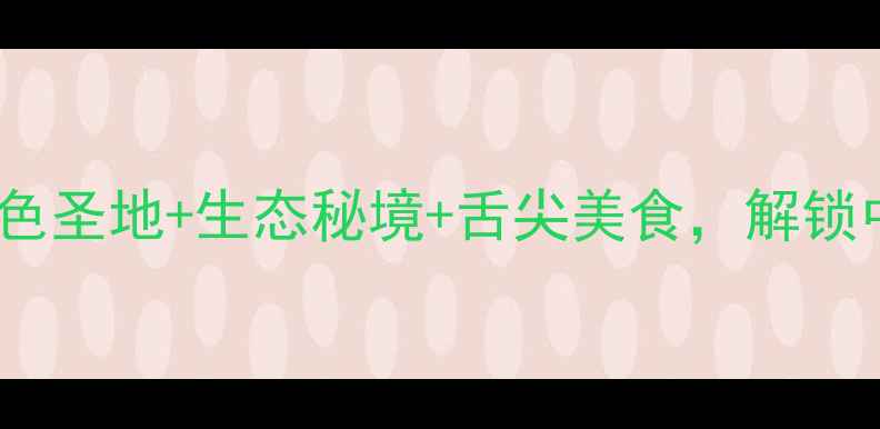 图片 民权旅游全攻略：红色圣地+生态秘境+舌尖美食，解锁中原小京都的N种玩法