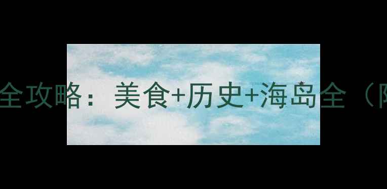 图片 汕头必去十大景点全攻略：美食+历史+海岛全（附交通住宿指南）2