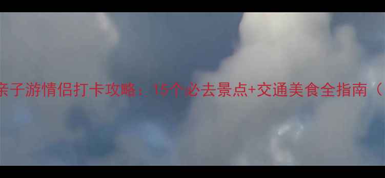 图片 江宁周边亲子游情侣打卡攻略：15个必去景点+交通美食全指南（附地图）1