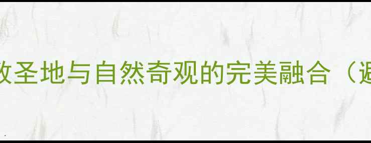 图片 江油中华洞天旅游景区：道教圣地与自然奇观的完美融合（避暑胜地地质公园文化体验）