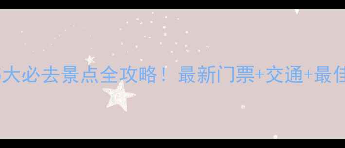 图片 江苏太湖5大必去景点全攻略！最新门票+交通+最佳游览时间