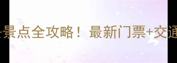 图片 江苏太湖5大必去景点全攻略！最新门票+交通+最佳游览时间1