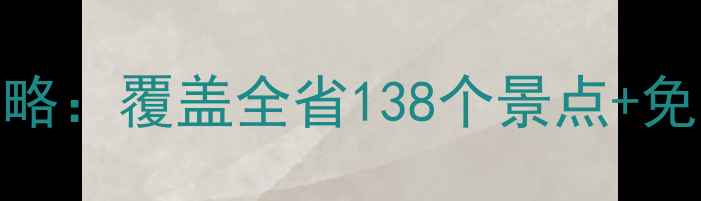 图片 江苏旅游一卡通全攻略：覆盖全省138个景点+免费交通卡+电子门票2