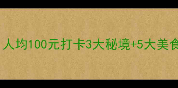 图片 江阴小众旅行攻略｜人均100元打卡3大秘境+5大美食，周末游不踩雷！1