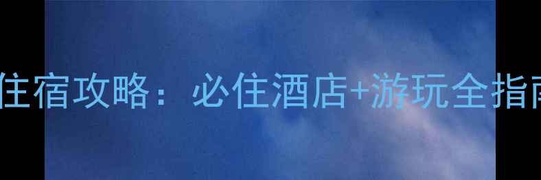 图片 池州秋浦河风景区住宿攻略：必住酒店+游玩全指南（附交通美食）1