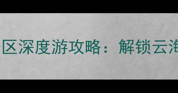 图片 汤口镇到黄山风景区深度游攻略：解锁云海奇松的5大必体验