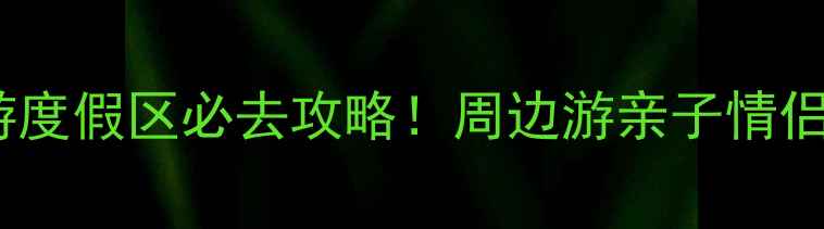 图片 汤头温泉旅游度假区必去攻略！周边游亲子情侣约会全攻略1