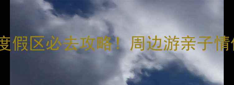 图片 汤头温泉旅游度假区必去攻略！周边游亲子情侣约会全攻略2