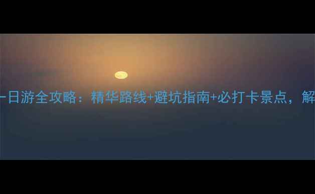 图片 沂水大峡谷一日游全攻略：精华路线+避坑指南+必打卡景点，解锁山水秘境2