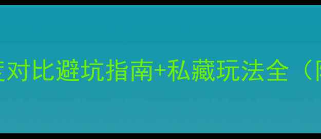 图片 沂蒙山vs蒙山深度对比避坑指南+私藏玩法全（附最新交通攻略）