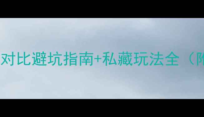 图片 沂蒙山vs蒙山深度对比避坑指南+私藏玩法全（附最新交通攻略）2