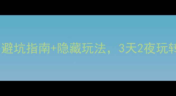 图片 沂蒙山旅游攻略｜避坑指南+隐藏玩法，3天2夜玩转山东最美山景！1
