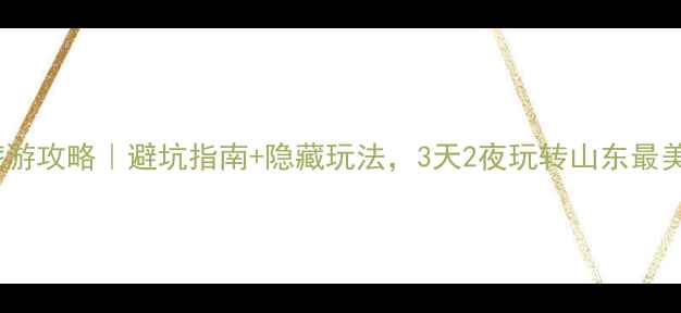 图片 沂蒙山旅游攻略｜避坑指南+隐藏玩法，3天2夜玩转山东最美山景！2