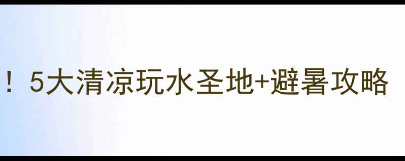 图片 沈阳亲子游必去！5大清凉玩水圣地+避暑攻略（附交通路线）2