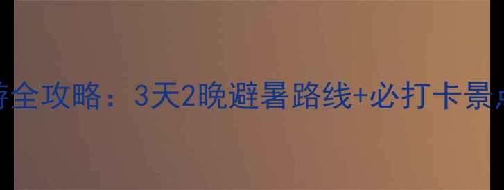 图片 沈阳到承德自驾游全攻略：3天2晚避暑路线+必打卡景点+详细费用预算1