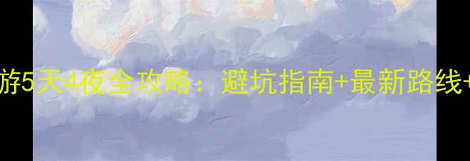 图片 沈阳周边自驾游5天4夜全攻略：避坑指南+最新路线+必吃美食推荐