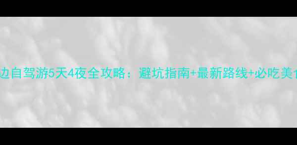 图片 沈阳周边自驾游5天4夜全攻略：避坑指南+最新路线+必吃美食推荐1
