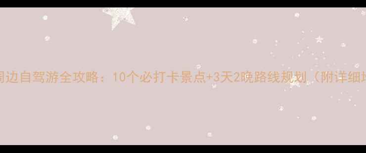 图片 沈阳周边自驾游全攻略：10个必打卡景点+3天2晚路线规划（附详细地图）