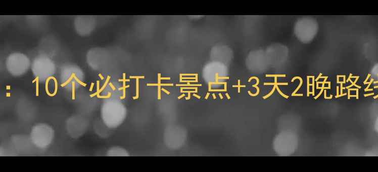 图片 沈阳周边自驾游全攻略：10个必打卡景点+3天2晚路线规划（附详细地图）1