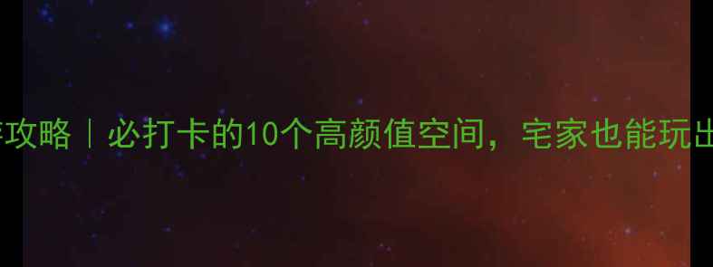 图片 沈阳室内游攻略｜必打卡的10个高颜值空间，宅家也能玩出新花样！1