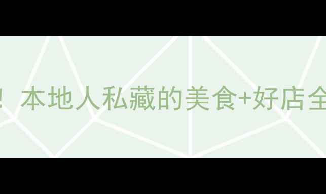图片 沈阳逛街必去5大宝藏地！本地人私藏的美食+好店全攻略（附交通拍照点）1