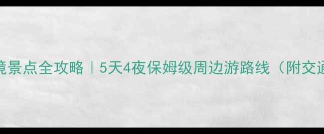 图片 沙县必吃小吃+秘境景点全攻略｜5天4夜保姆级周边游路线（附交通住宿+避坑指南）